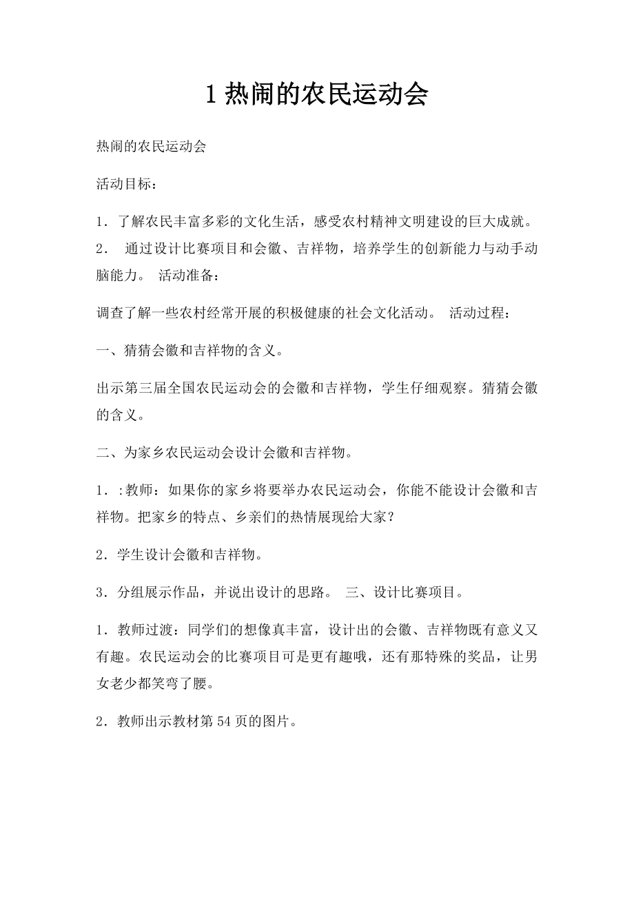 1热闹的农民运动会.docx_第1页