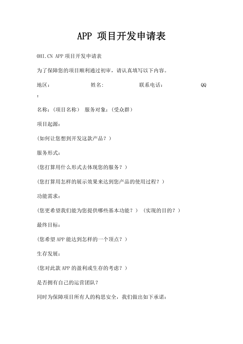 APP 项目开发申请表.docx_第1页