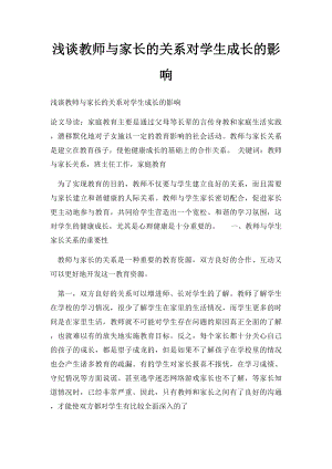 浅谈教师与家长的关系对学生成长的影响.docx