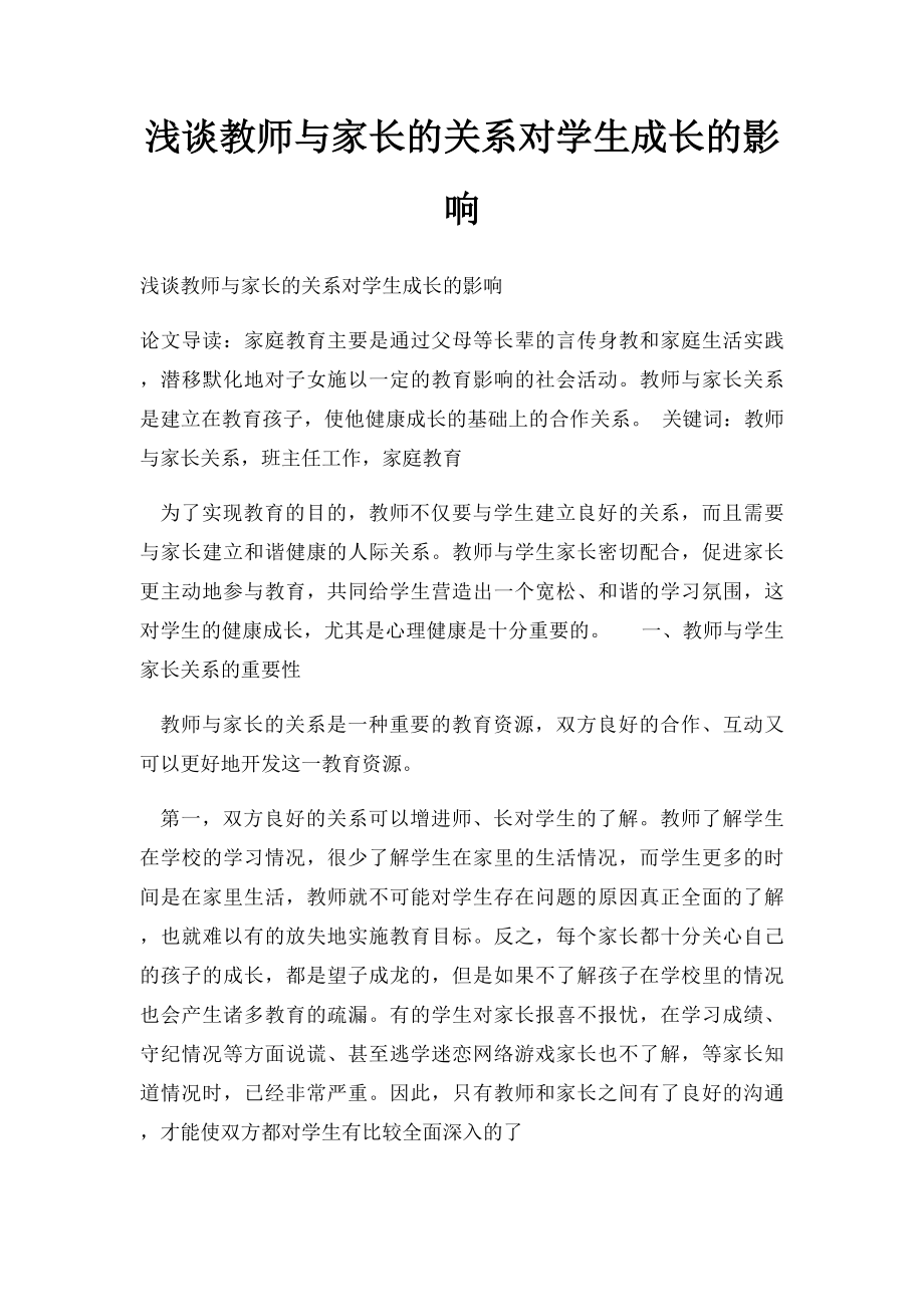 浅谈教师与家长的关系对学生成长的影响.docx_第1页