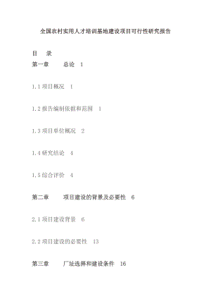 全国农村实用人才培训基地建设项目可行性研究报告.doc