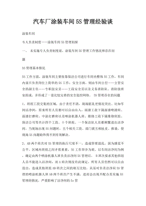 汽车厂涂装车间5S管理经验谈.docx