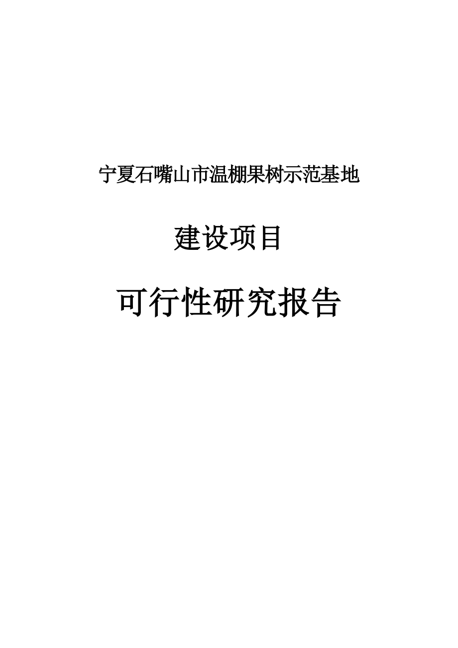 石嘴山市温棚果树示范基地建设项目可行性研究报告.doc_第1页