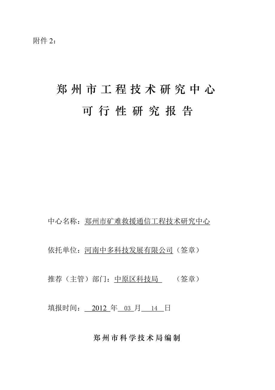 工程技术研究中心可行性研究报告(完整版).doc_第1页