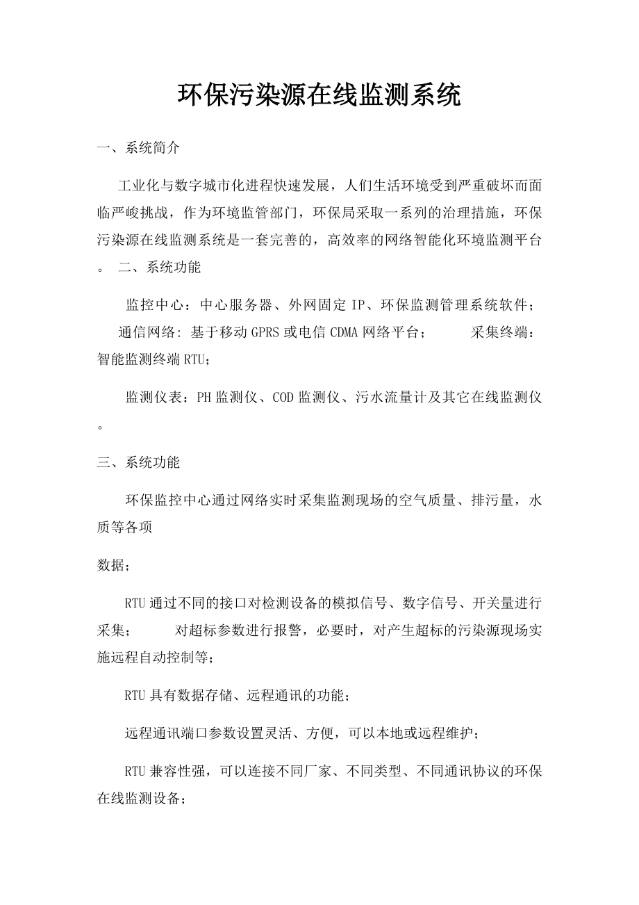 环保污染源在线监测系统.docx_第1页