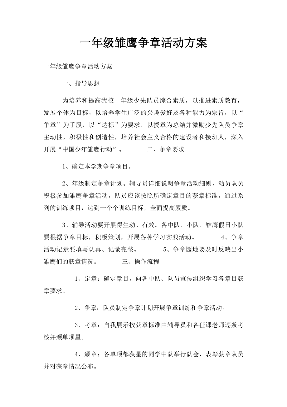 一年级雏鹰争章活动方案.docx_第1页