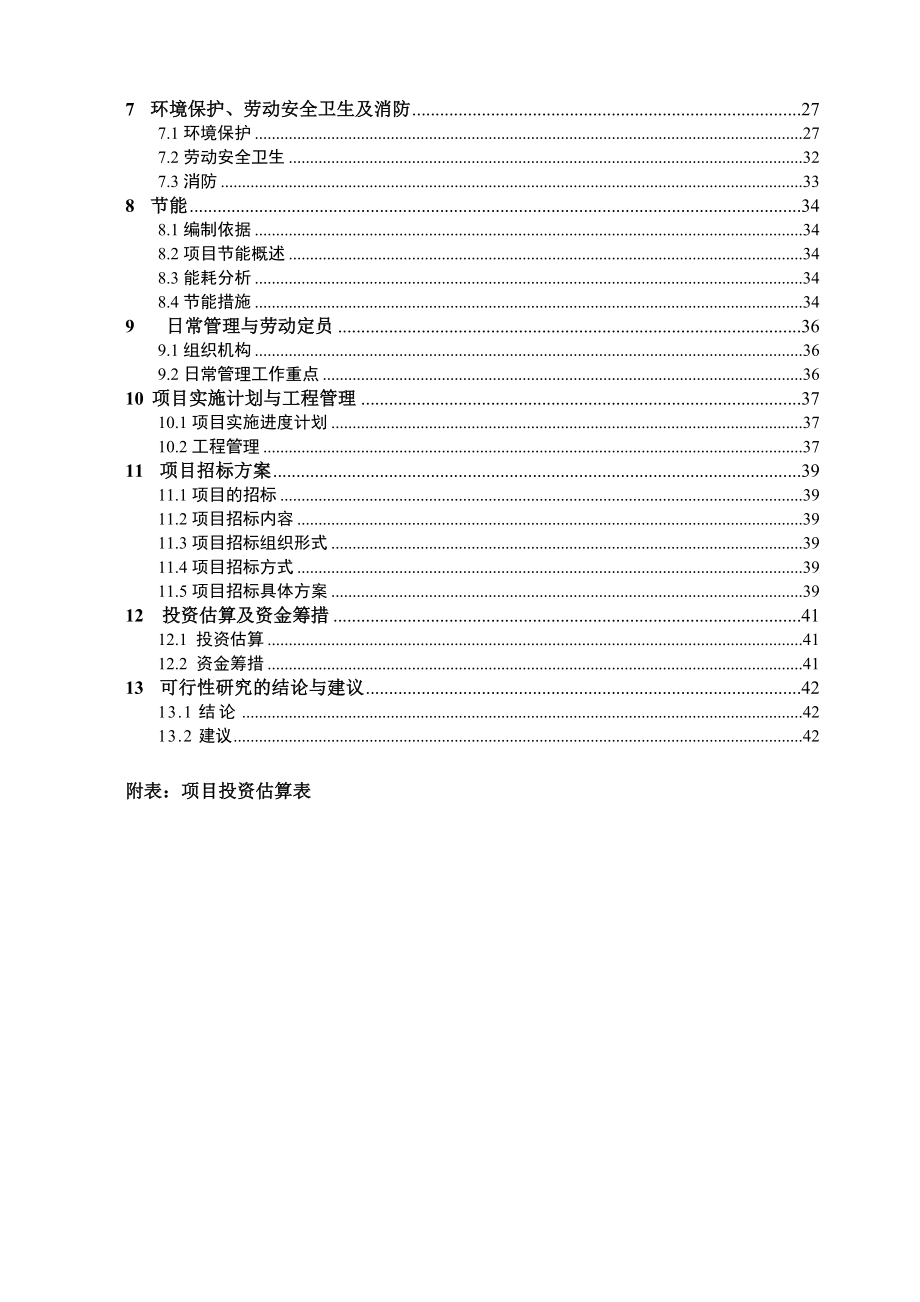 山东某乡镇人工湿地污水处理项目可行性研究报告.doc_第2页