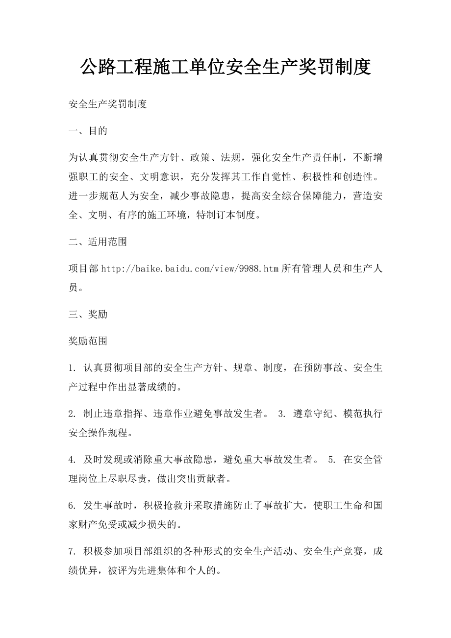 公路工程施工单位安全生产奖罚制度.docx_第1页