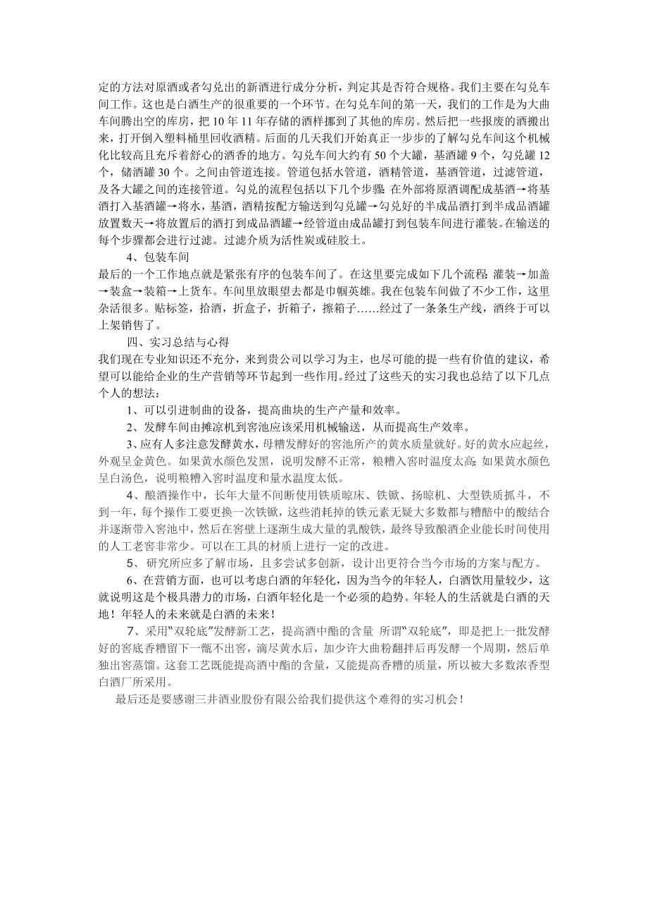 三井酒业生产实习报告.doc_第2页