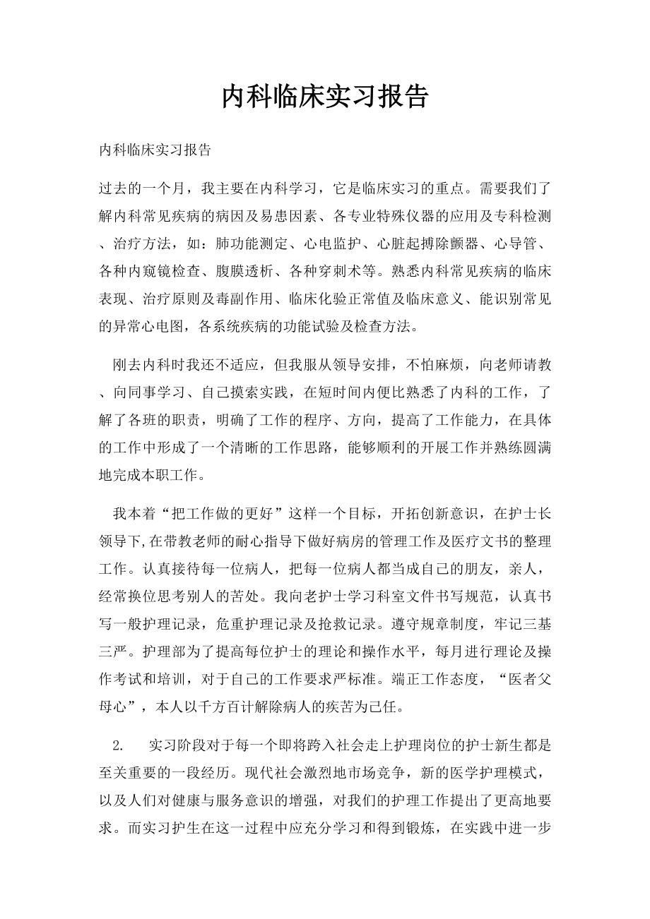 内科临床实习报告.docx_第1页