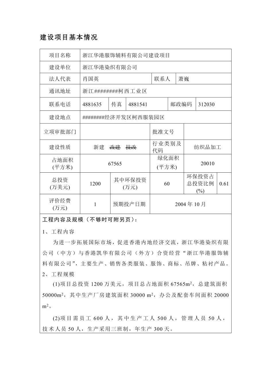 浙江华港服饰辅料有限公司建设项目环境影响报告表.doc_第1页