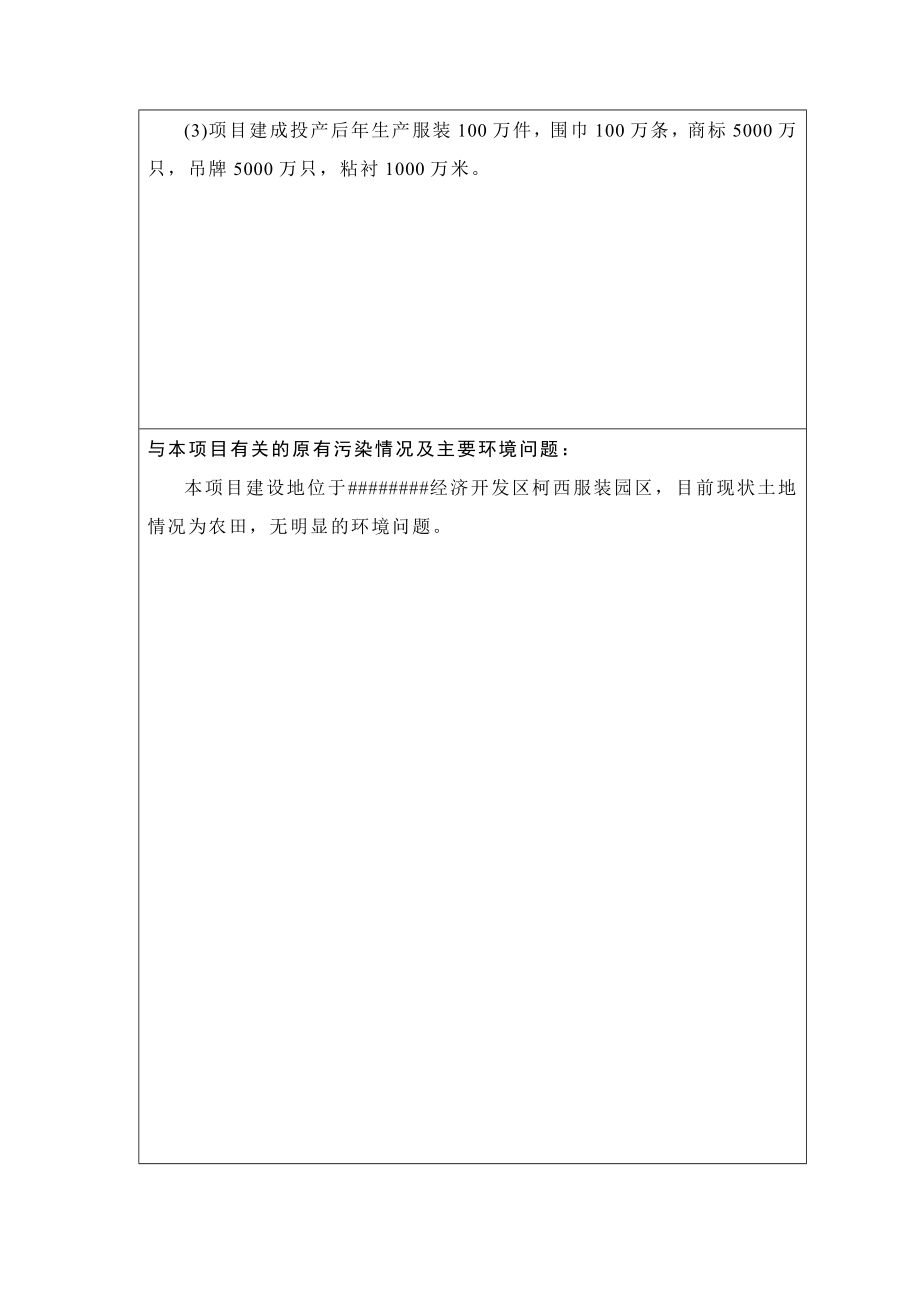 浙江华港服饰辅料有限公司建设项目环境影响报告表.doc_第2页