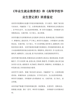 《毕业生就业推荐表》和《高等学校毕业生登记表》班委鉴定.docx