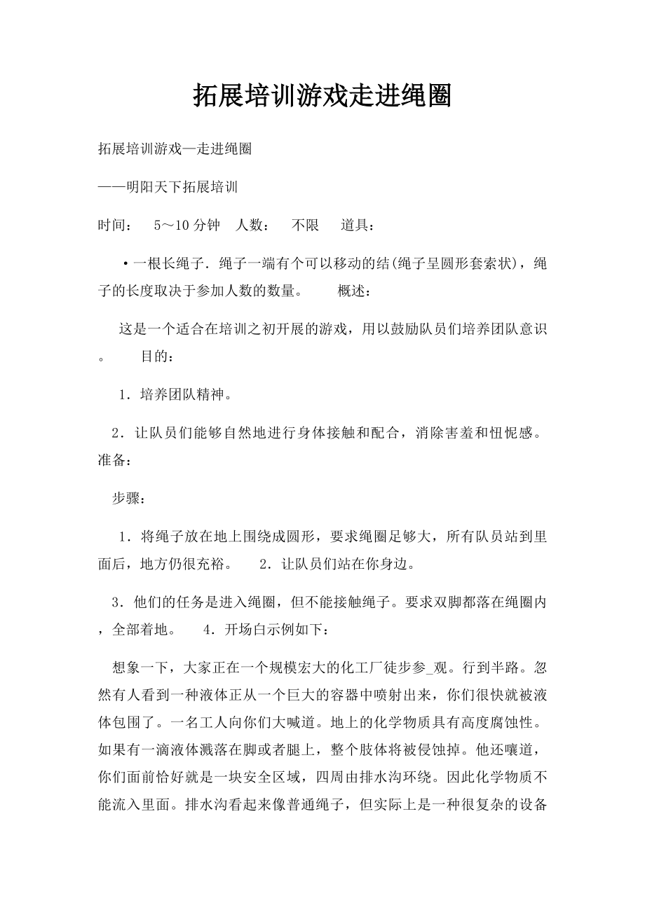 拓展培训游戏走进绳圈.docx_第1页