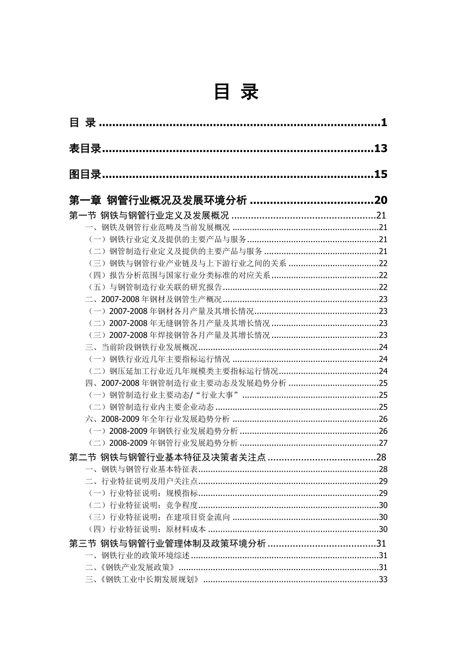 中国行业发展研究报告钢管行业.doc_第1页