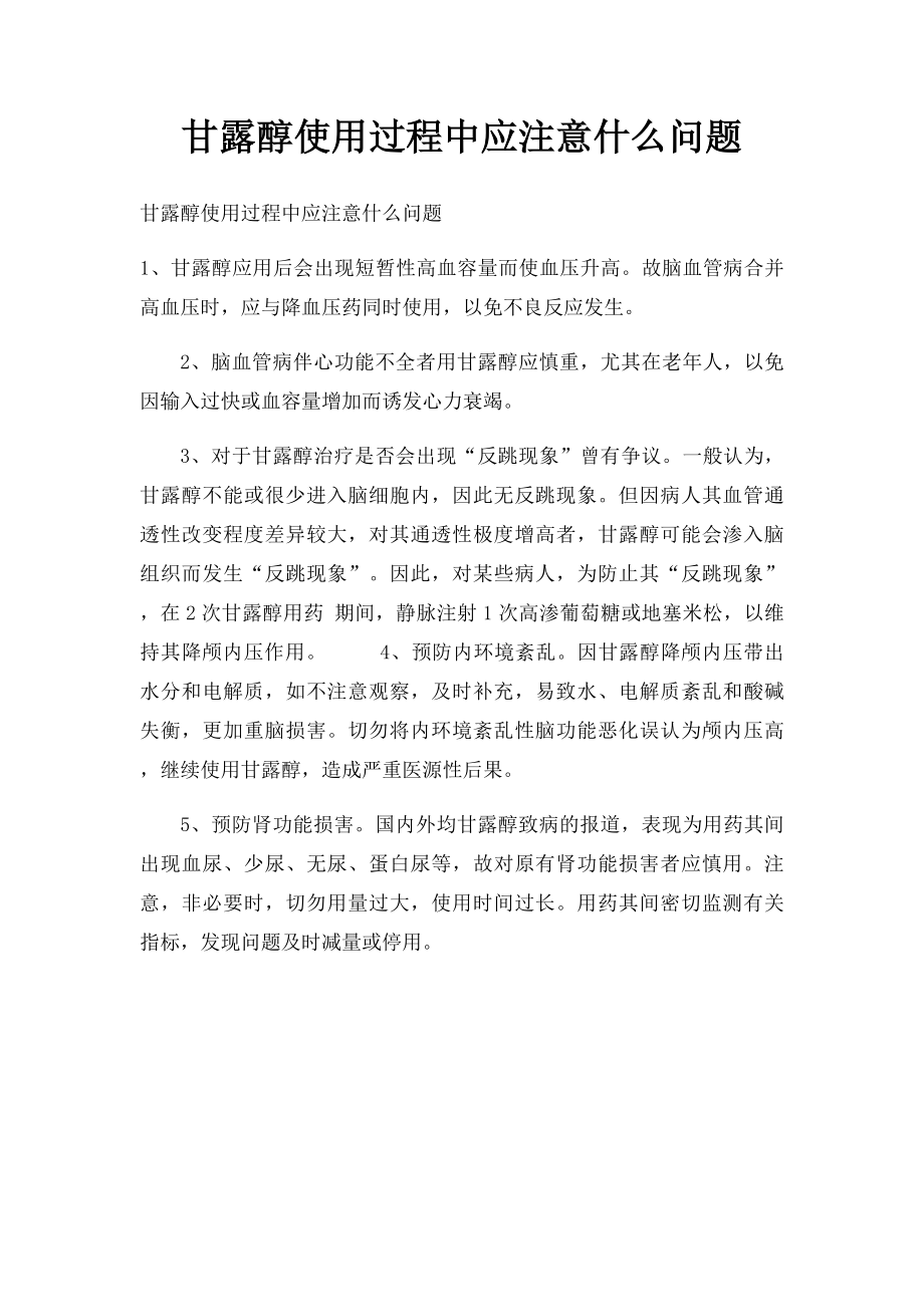 甘露醇使用过程中应注意什么问题.docx_第1页