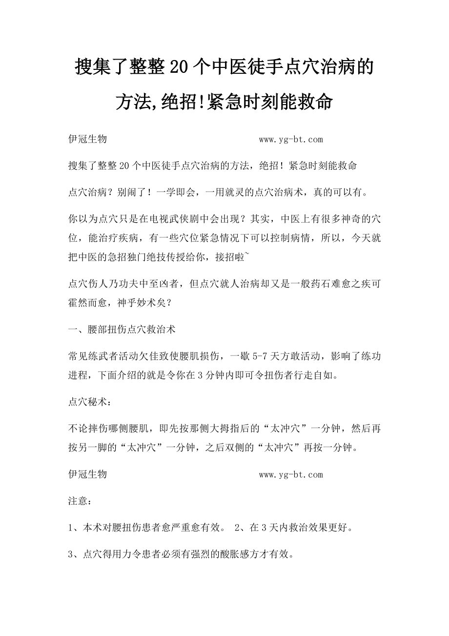 搜集了整整20个中医徒手点穴治病的方法,绝招!紧急时刻能救命.docx_第1页