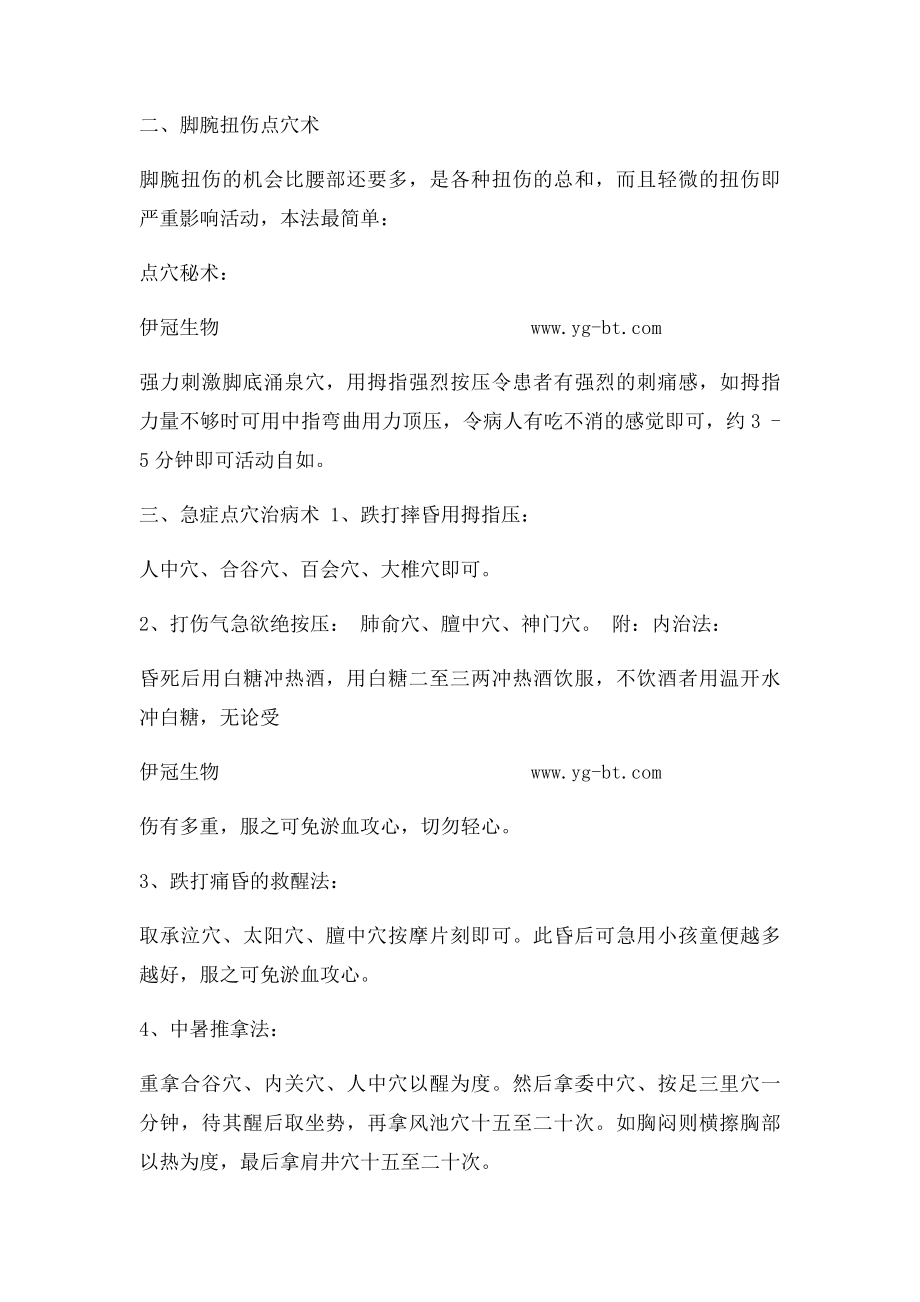 搜集了整整20个中医徒手点穴治病的方法,绝招!紧急时刻能救命.docx_第2页