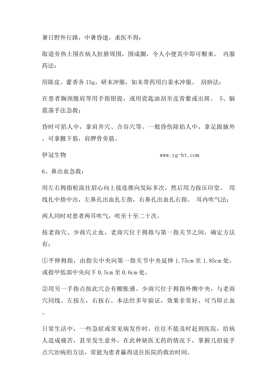 搜集了整整20个中医徒手点穴治病的方法,绝招!紧急时刻能救命.docx_第3页