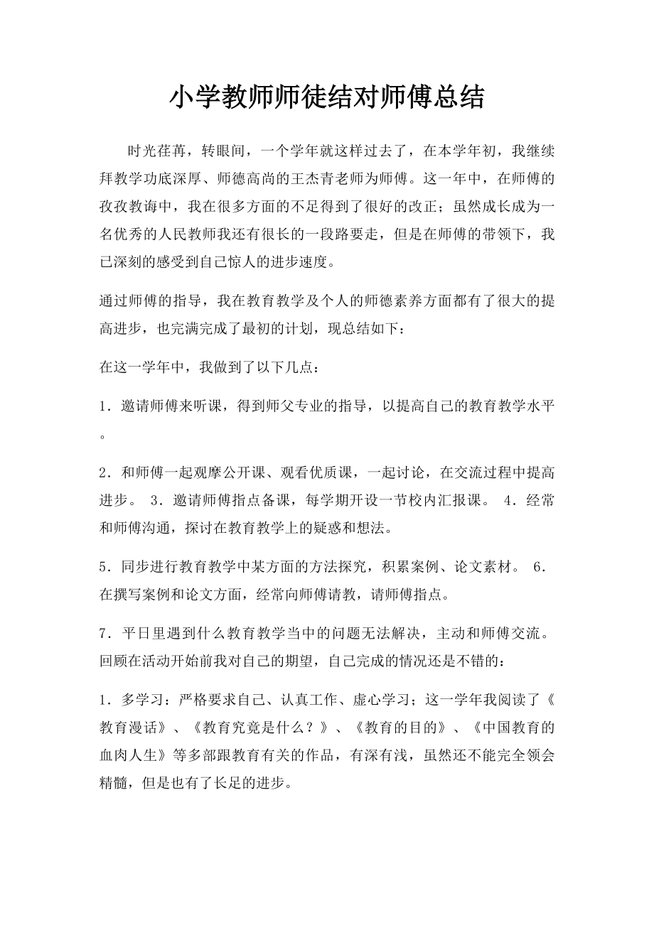 小学教师师徒结对师傅总结.docx_第1页