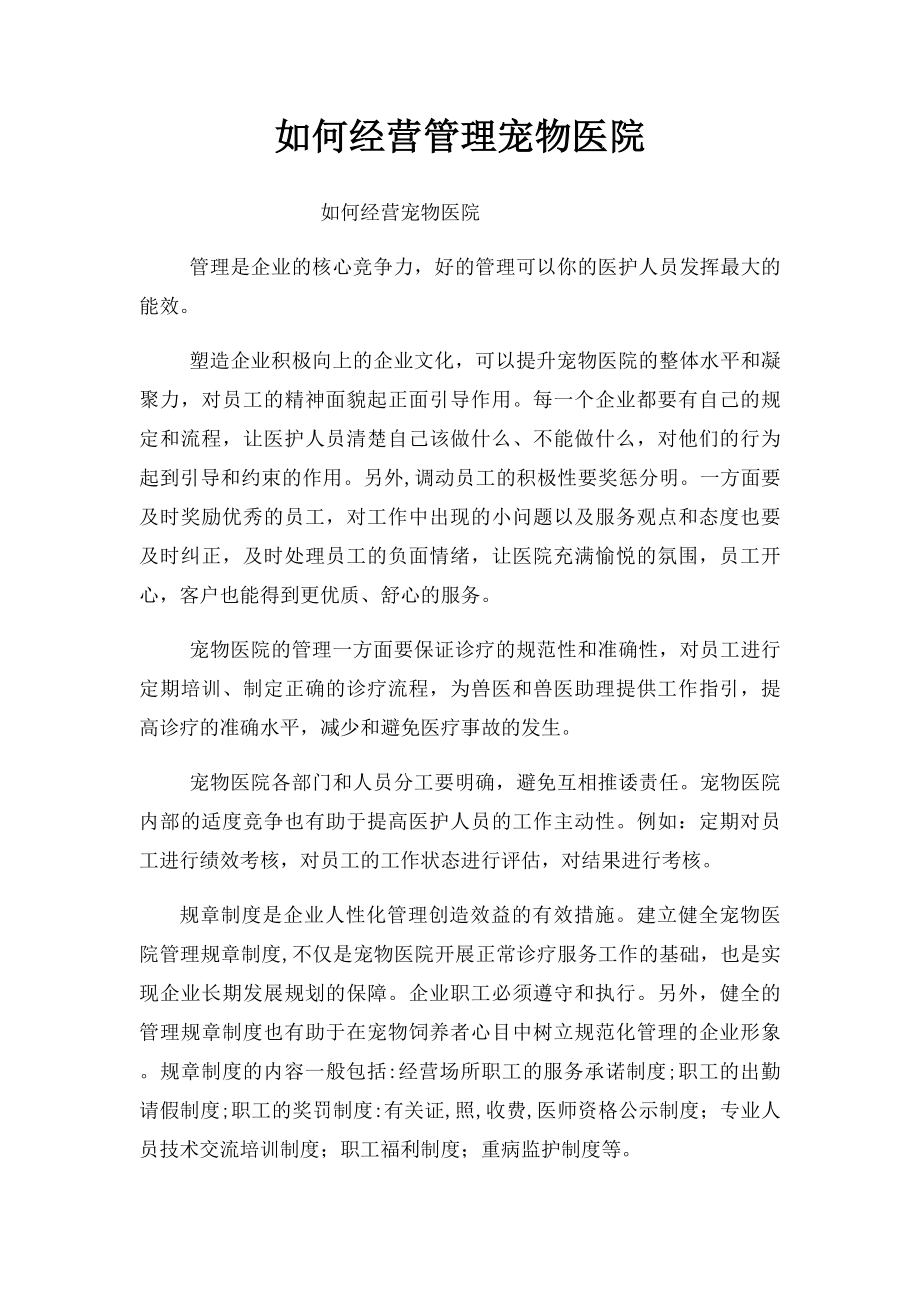 如何经营管理宠物医院.docx_第1页