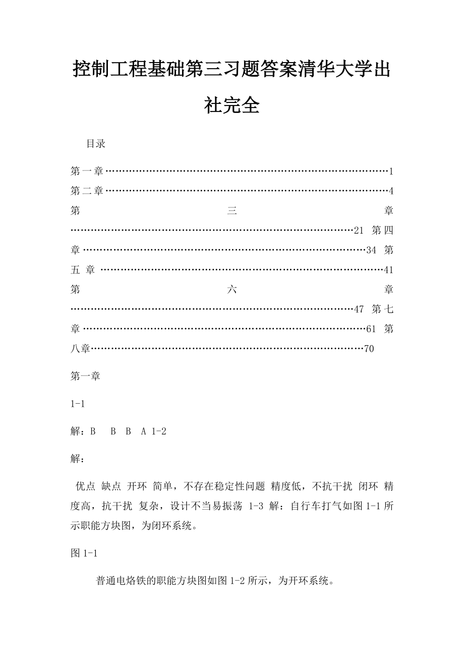 控制工程基础第三习题答案清华大学出社完全.docx_第1页