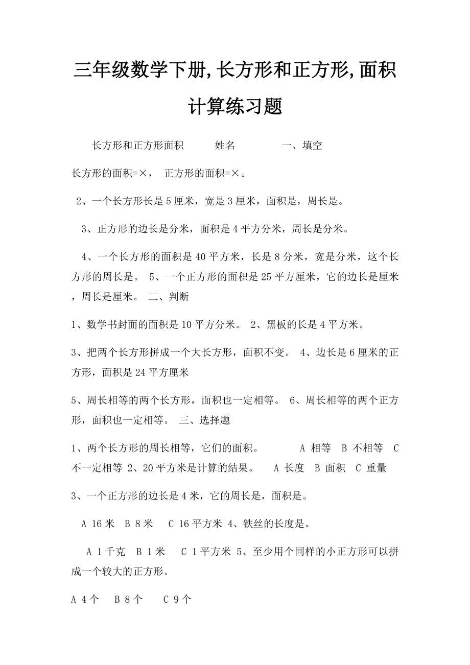 三年级数学下册,长方形和正方形,面积计算练习题.docx_第1页