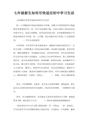 七年级新生如何尽快适应初中学习生活.docx