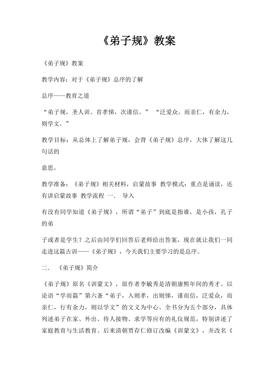 《弟子规》教案.docx_第1页