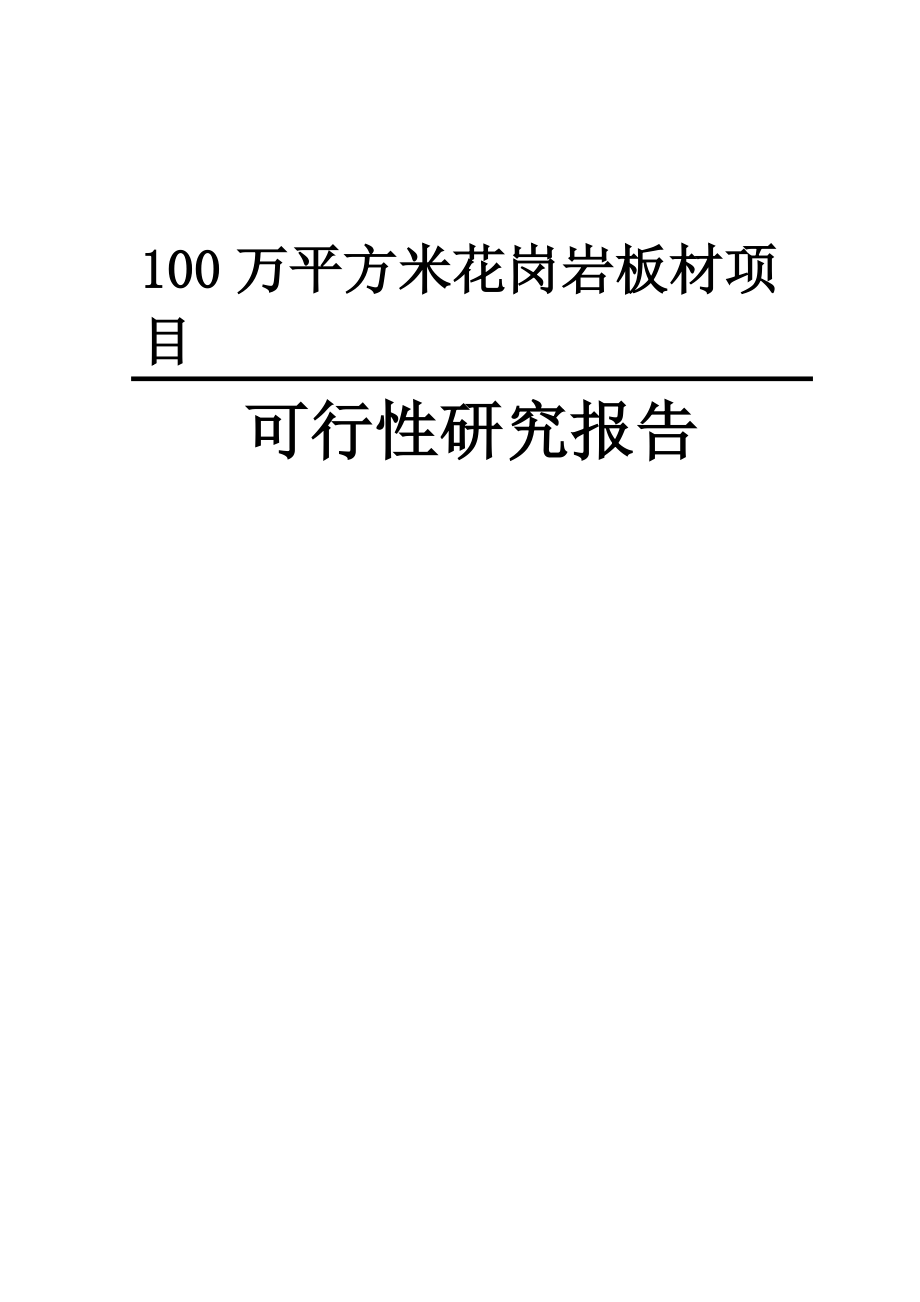 100万平方米花岗岩板材新建项目可行性研究报告.doc_第1页