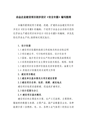 冶金企业建设项目初步设计《安全专篇》编写提纲.doc