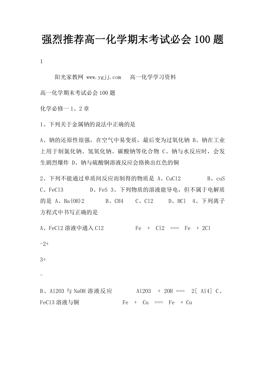 强烈推荐高一化学期末考试必会100题.docx_第1页