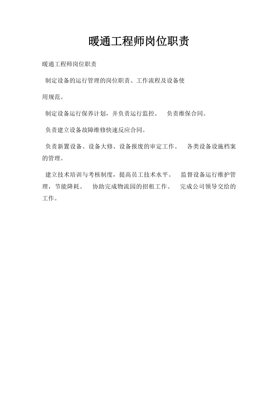 暖通工程师岗位职责.docx_第1页