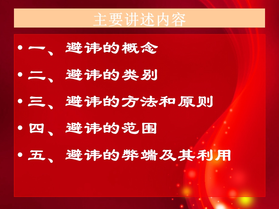 第九章语言文化避讳课件.ppt_第2页