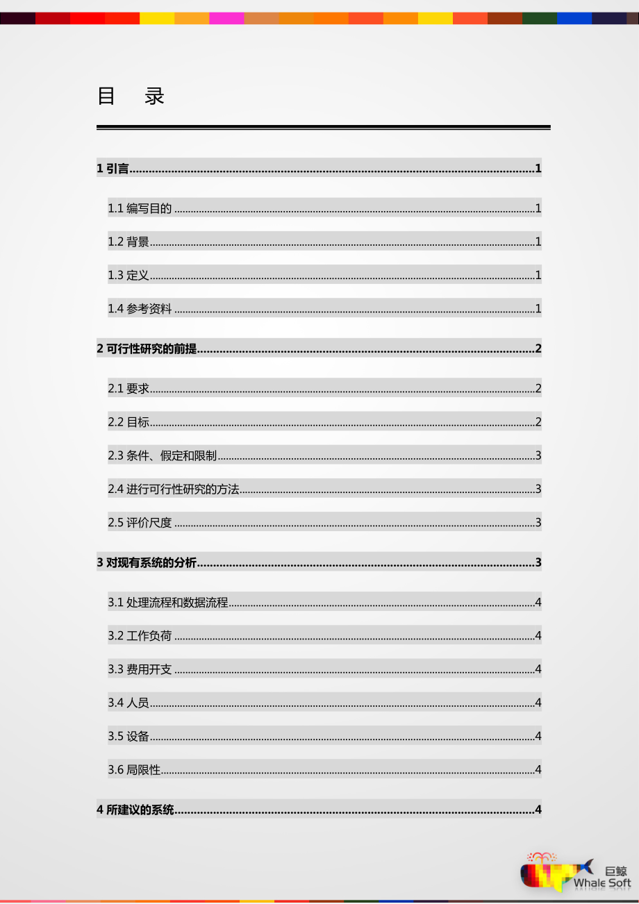 图书管理系统可行性研究报告.doc_第1页