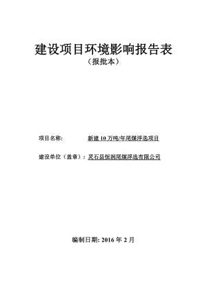 环境影响评价报告公示：新建万尾煤浮选环评报告.doc