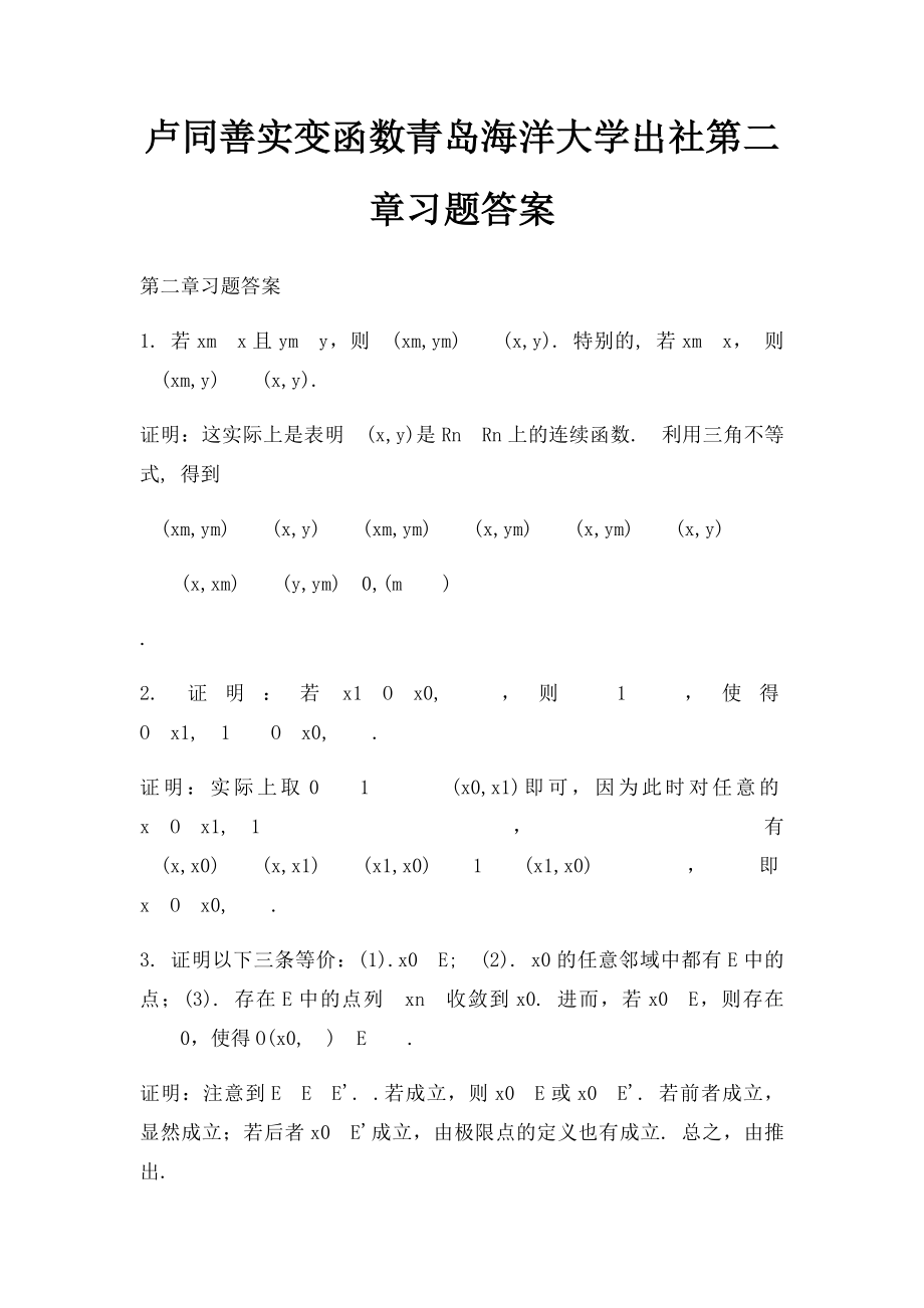 卢同善实变函数青岛海洋大学出社第二章习题答案.docx_第1页