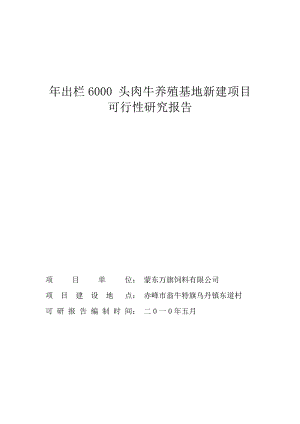 出栏6000 头肉牛养殖基地新建项目可行性研究报告.doc