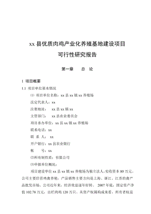 可研报告优质肉鸡产业化养殖基地建设项目可行性研究报告27346.doc