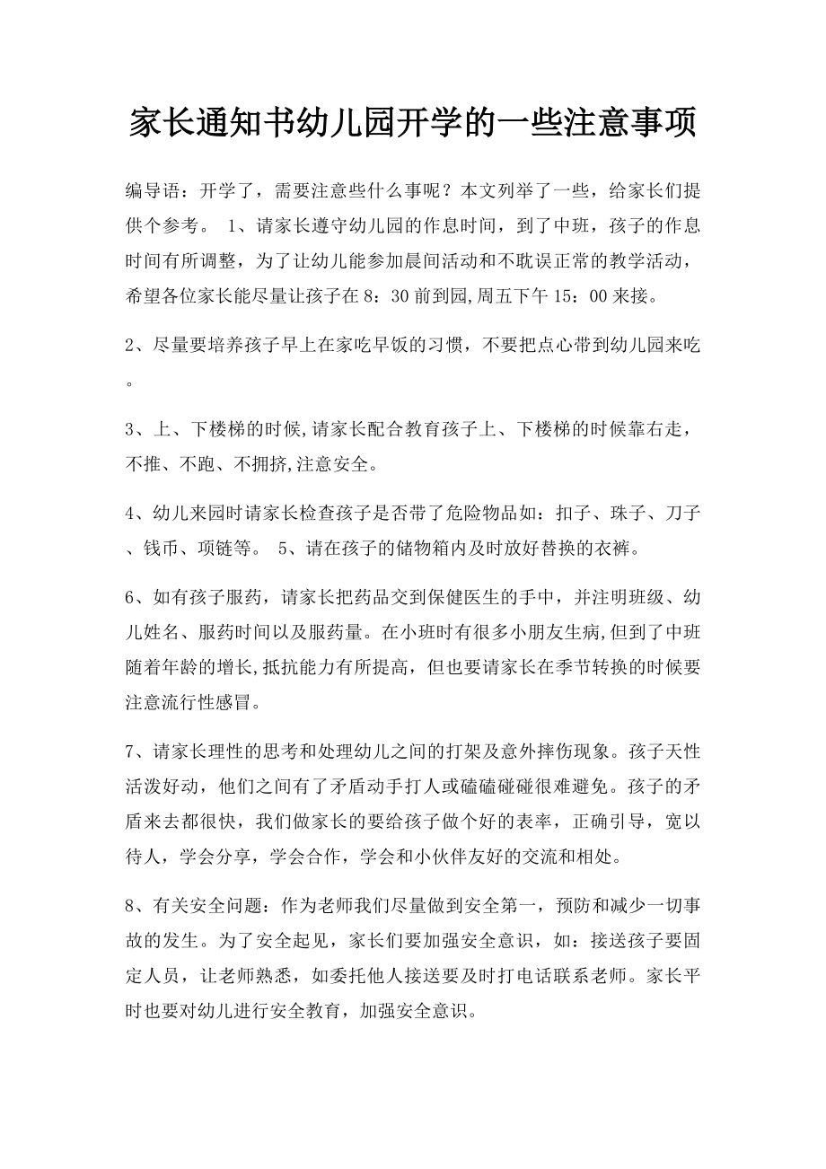 家长通知书幼儿园开学的一些注意事项.docx_第1页