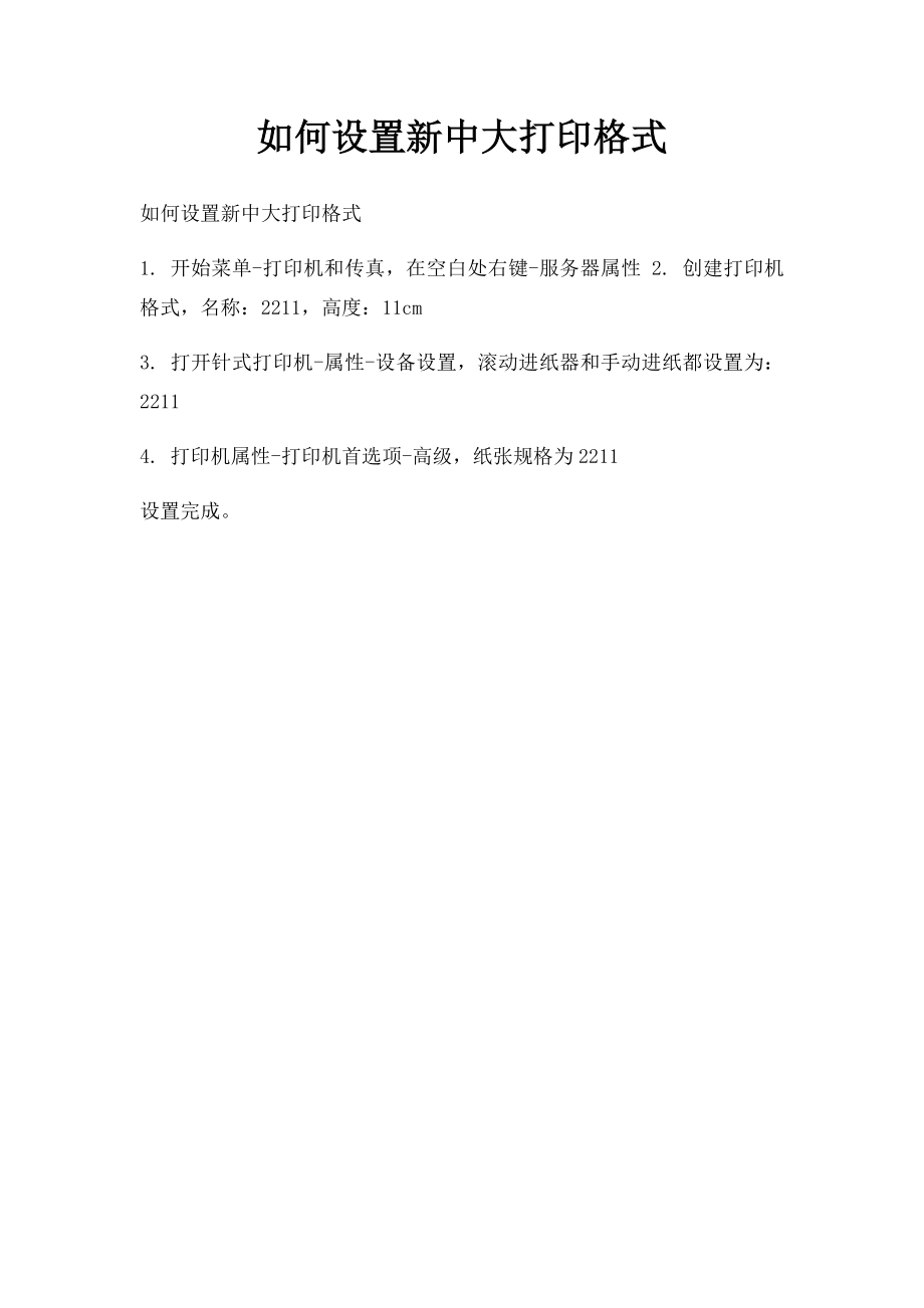 如何设置新中大打印格式.docx_第1页