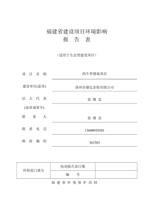 环境影响评价报告公示：肉牛养殖场环评报告.doc