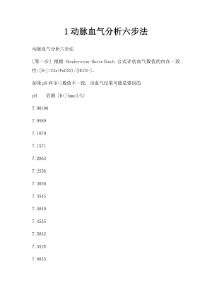 1动脉血气分析六步法.docx