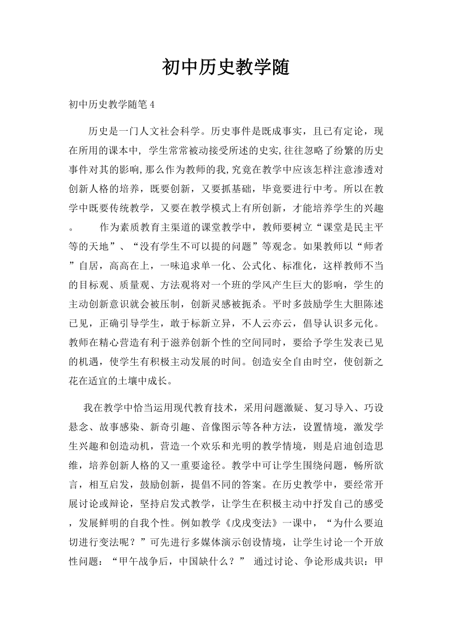 初中历史教学随.docx_第1页