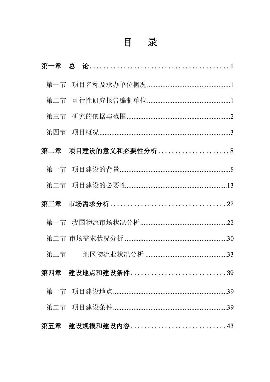 农产品仓储物流园可行性研究报告.doc_第1页