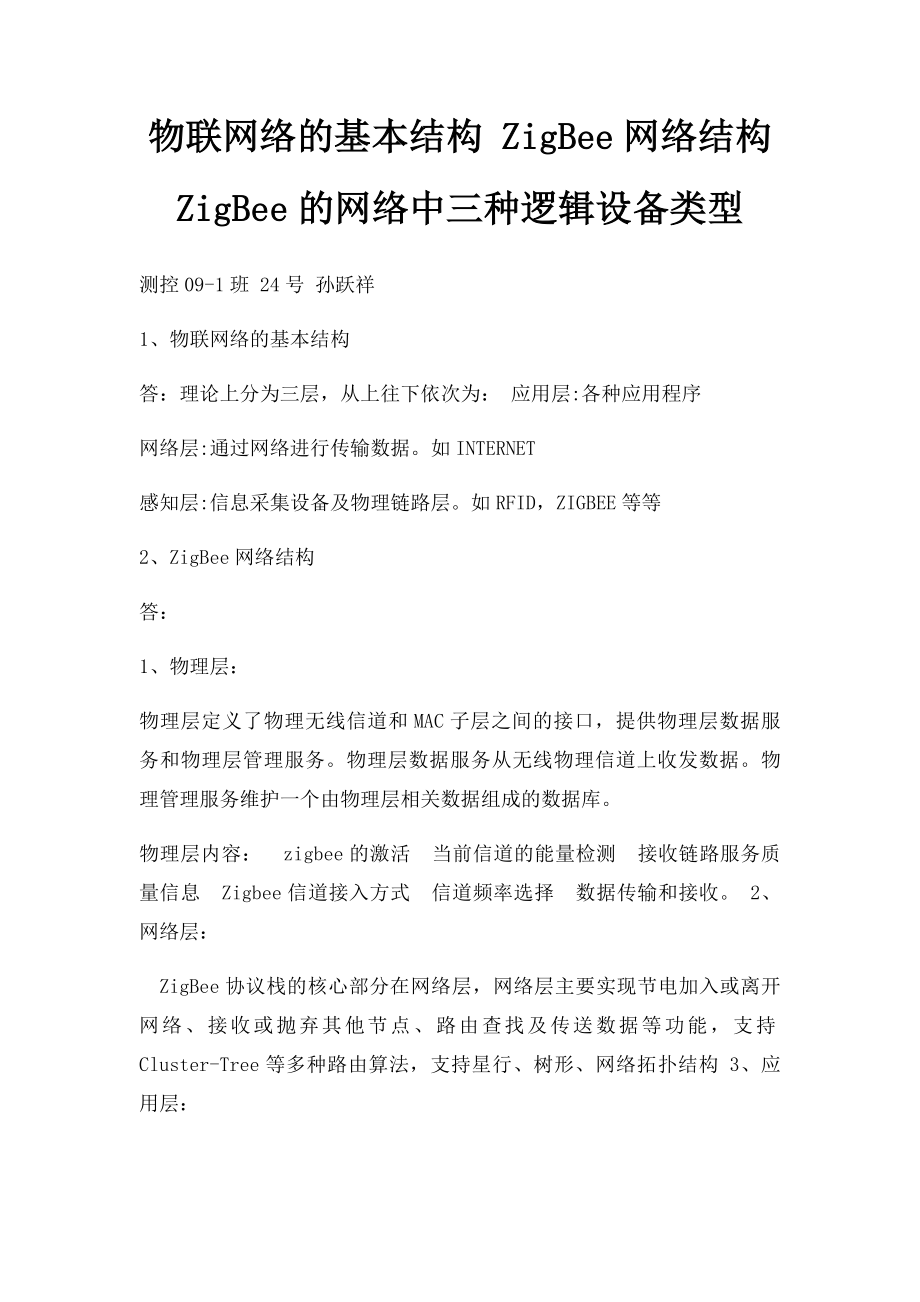 物联网络的基本结构 ZigBee网络结构 ZigBee的网络中三种逻辑设备类型.docx_第1页