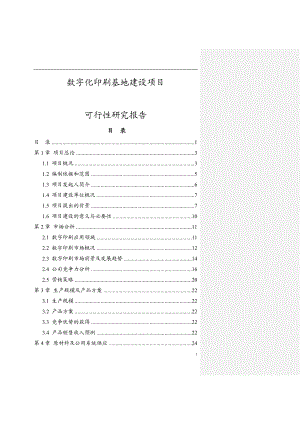 数字化印刷基地建设项目可行性研究报告.doc