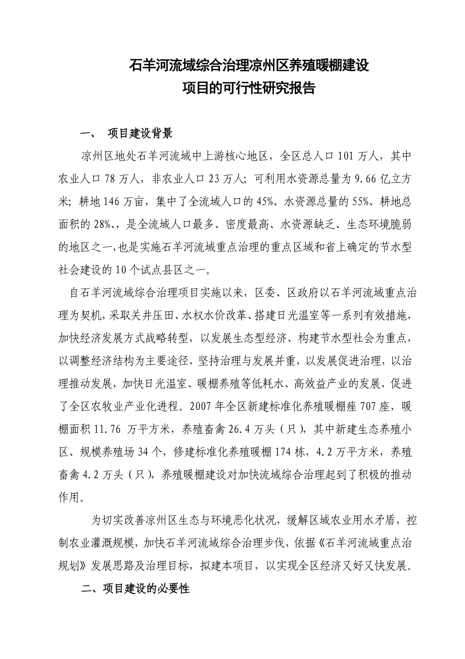 养殖暖棚建设项目可行性研究报告.doc_第1页