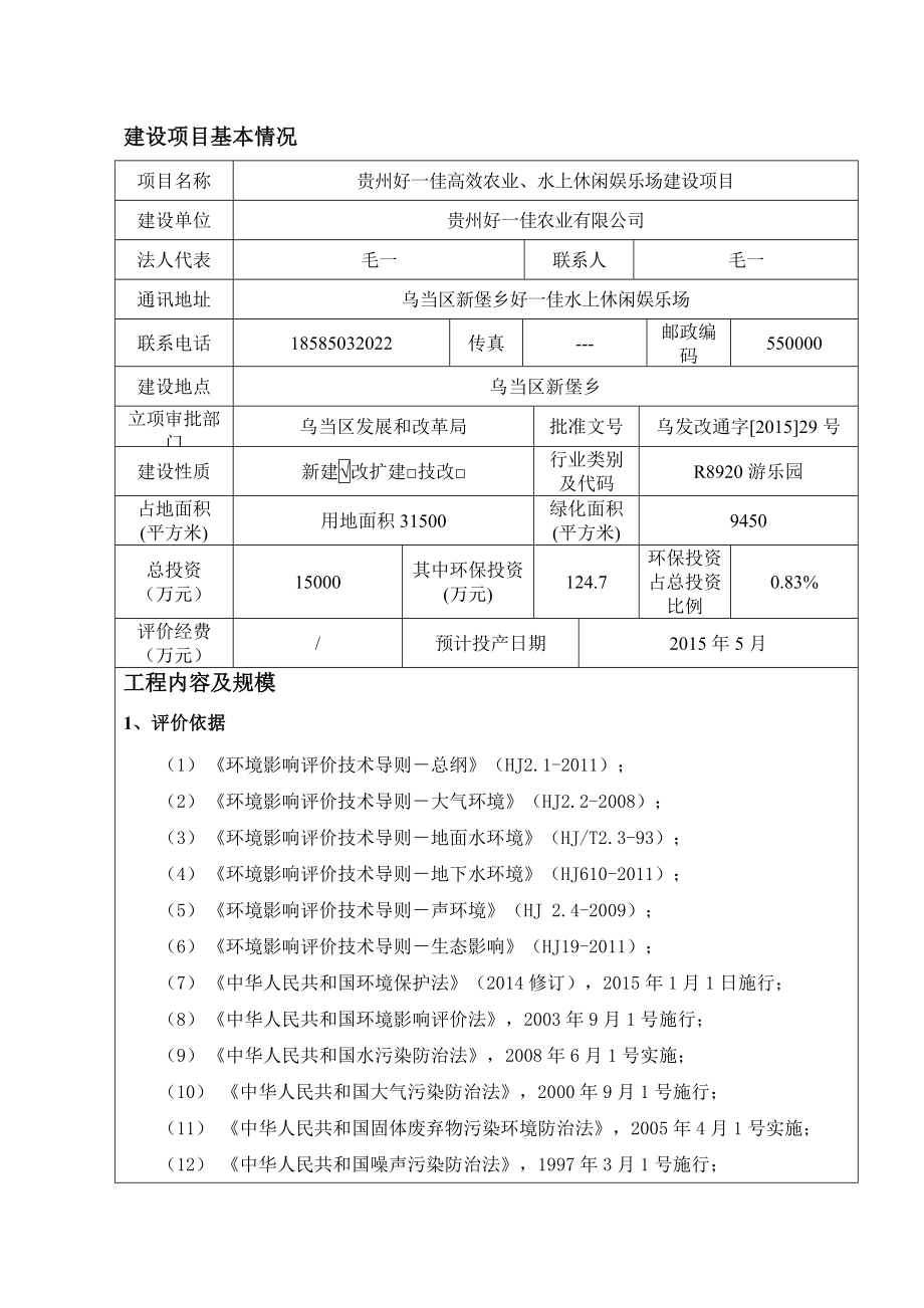 贵州好一佳高效农业、水上休闲娱乐场建设项目.doc_第1页