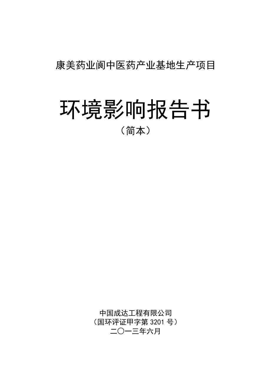 康美药业阆中医药产业基地生产项目环境影响评价报告书.doc_第1页